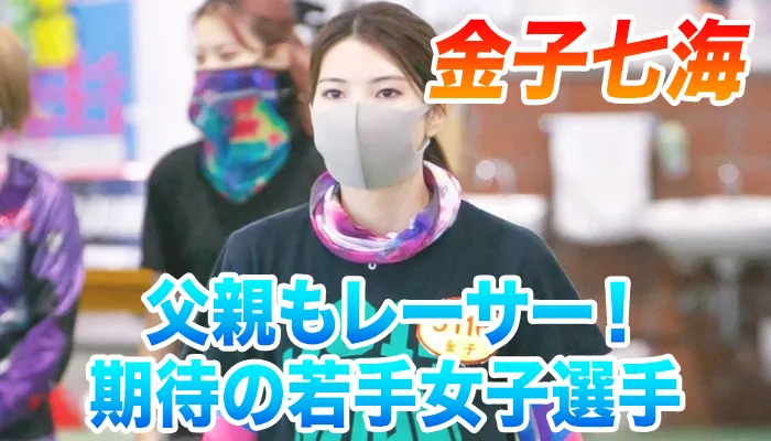 若手競艇選手（ボートレーサー）金子七海選手のプロフィールやSNSについてご紹介！父親もボートレーサー？師匠は誰？