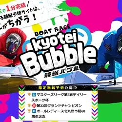 当サイトのランキング1位にもなっている競艇バブル