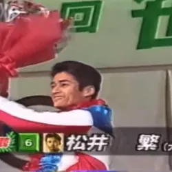 SG初優勝時の松井繁