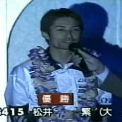 SGグランプリ初制覇の時の松井繁