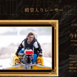 殿堂入りボートレーサーに選ばれている師匠の「今村豊」