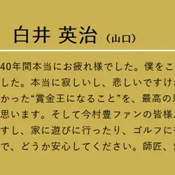 今村豊の引退に際して白井が残したコメント