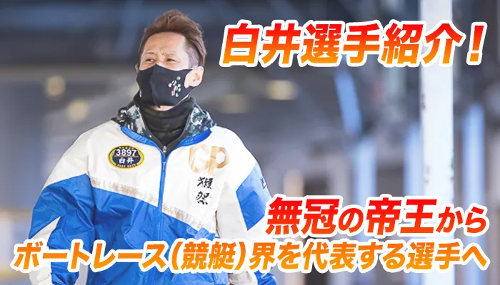 白井英治がボートレースメモリアル2025で優勝！SG通算4Vの経歴を紹介！