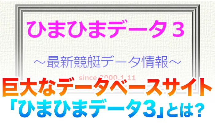 競艇データ満載の「ひまひまデータ3」の使い方マニュアル！勝率・成績など競艇選手の級別審査や勝負駆けにつながる情報が満載！