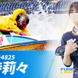 かわいいと話題の女子ボートレーサー「倉持莉々」！2026年は絶好調なので改めて師弟関係や結婚相手を紹介！