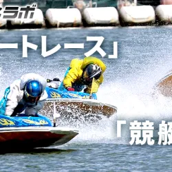 競艇とボートレースの違いとは？名前が変わった理由と今も「競艇」と呼ばれるワケを分かりやすく解説！