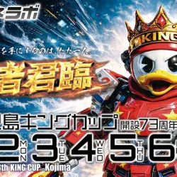 G1「児島キングカップ」2026がボートレース児島で開催！出場選手・水面特徴・モーター情報・予想のポイントを徹底解説！