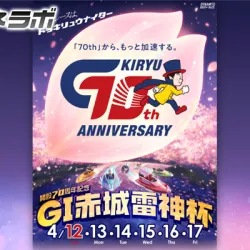 G1「赤城雷神杯2026」がボートレース桐生（桐生競艇場）で開催！出場選手・水面特徴・予想のポイントを解説！