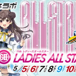 2026年・G2「第11回レディースオールスター」完全攻略！出場条件・ドリーム戦メンバー＆丸亀攻略ポイントを徹底解説！