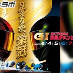 G1「宮島チャンピオンカップ2026」がボートレース宮島で開催！出場選手・水面特徴・予想のポイントを解説！