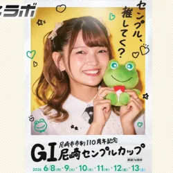 G1「尼崎センプルカップ2026」がボートレース尼崎で開催！出場選手・水面特徴・予想のポイントを解説！