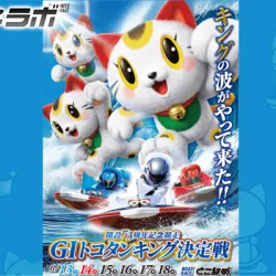 G1「トコタンキング決定戦2026」がボートレース常滑で開催！出場選手・水面特徴・予想のポイントを解説！