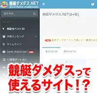 競艇ダメダス.NETはゲーム感覚楽しむのに最適な無料競艇予想サイト