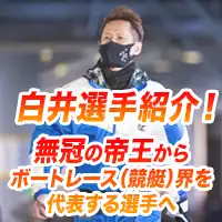 白井英治選手
