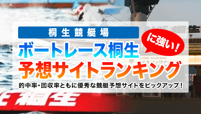 桐生競艇場で一番成績の良い競艇予想サイトは 花舟 だ 無料予想