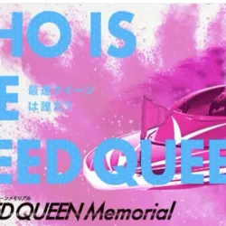 PG1「スピードクイーンメモリアル」が2025年追加