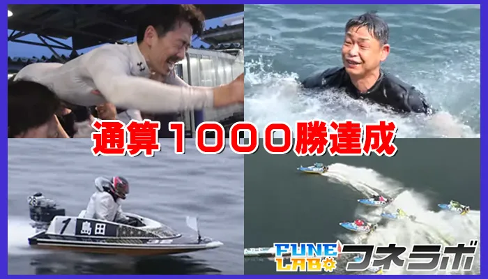 ボートレース】後藤陽介選手と島田一生選手が通算1000勝を達成
