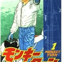 ボートレース漫画の金字塔「モンキーターン」