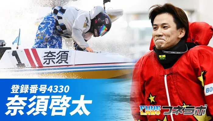 奈須啓太、B2級ながらSGボートレースクラシック初出場！ケガに悩みつつも優勝賞金4200万円に挑む！