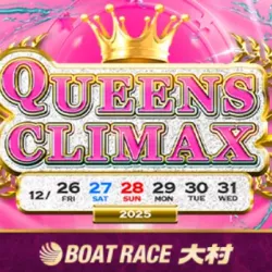 今年のクイーンズクライマックスは大村で開催