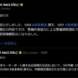 びわこ公式から正式に整備協力と発表