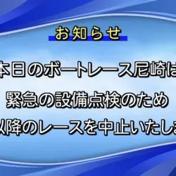 尼崎競艇は7R以降のレース中止を発表した