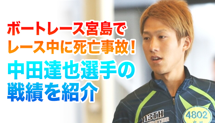 ボートレース宮島にて死亡事故...113期卒業チャンプの中田達也選手が後続艇と接触