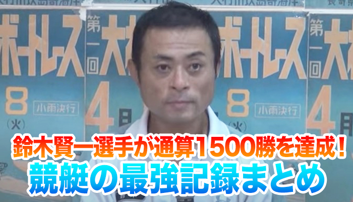 鈴木賢一選手が通算1500勝を達成!ボートレーサーの華麗なる偉業達成に感動の声