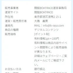 競艇ボートレースの特商法に基づく表記