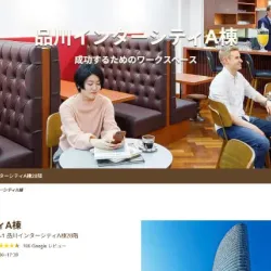 所在地ビルに存在したコワーキングスペース