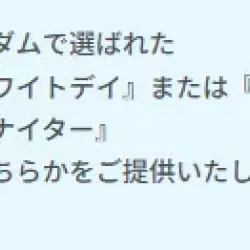 デイ・ナイターがランダム提供