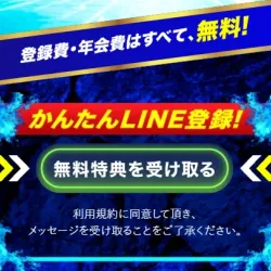LINEで登録できるが特典は不明