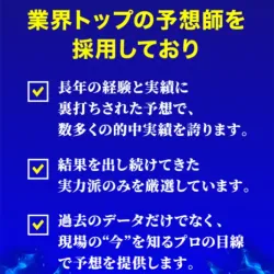 業界トップの予想師・・・？