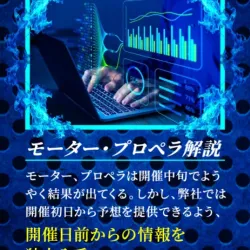 予想の根拠①「モーター・プロペラ解説」