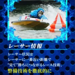 予想の根拠②「レーサー情報」