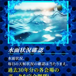 予想の根拠③「水面状況確認」