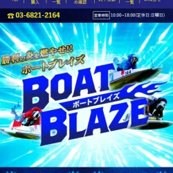 ボートブレイズの会員ページ
