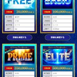 ナイタープランに限っては3種類のみ