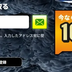 サイトにはメールアドレスで登録可能