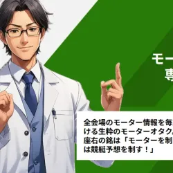 予想の根拠③：モーター専門師