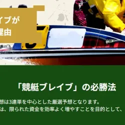「競艇ブレイブ」が勝てる理由