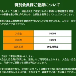 特別会員制度が用意されている