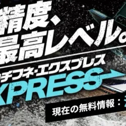 検証した「勝舟エクスプレス」