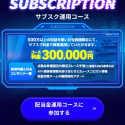 月額30万円のサブスクコース