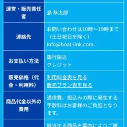 ボートリンクの特商法に基づく表記