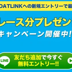 ボートリンクの登録特典