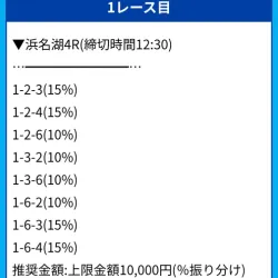 実際に届いた無料予想の買い目