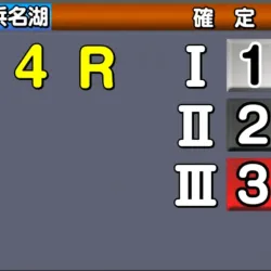 結果は「1-2-3」でトリガミ