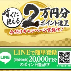LINEで会員登録すると2万円分のポイントが貰える