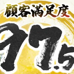 会員募集ページに載っている顧客満足度